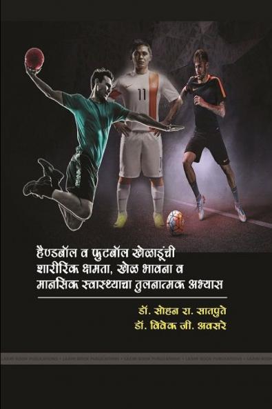 हैण्डबॉल व फुटबॉल खेळाडूंची शारीरिक क्षमता खेळ भावना व मानसिक स्वास्थ्याचा तुलनात्मक अभ्यास