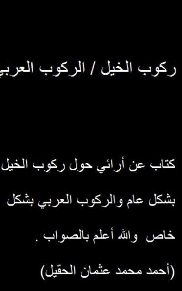 ركوب الخيل / الركوب العربي