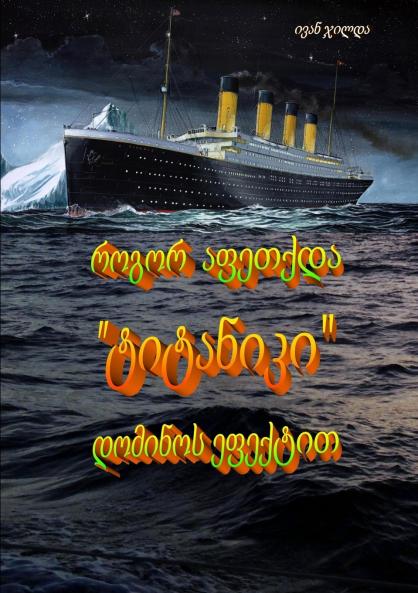 How was the Titanic exploded with domino effect