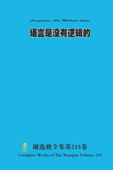 语言是没有逻辑的 Languages Are Without Logic