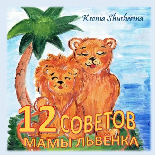 12 СОВЕТОВ МАМЫ ЛЬВЕНКА