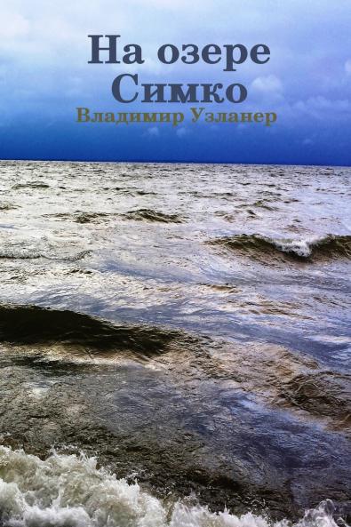 На озере Симко