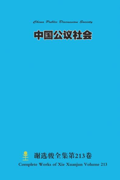 中国公议社会 China Public Discussion Society