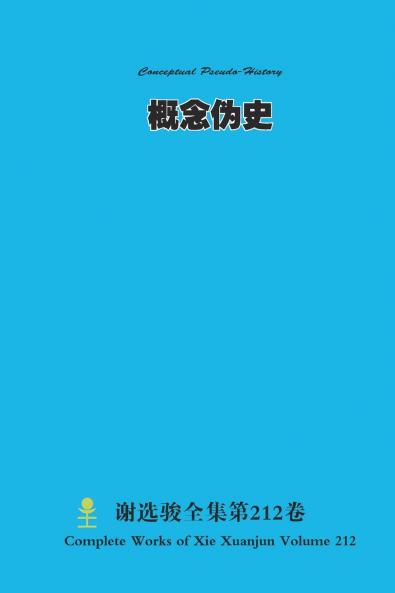 概念伪史 Conceptual Pseudo-History