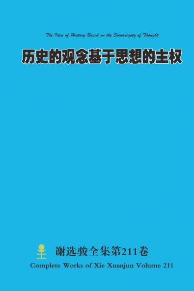 历史的观念基于思想的主权 The Idea of History Based on the Sovereignty of Thought