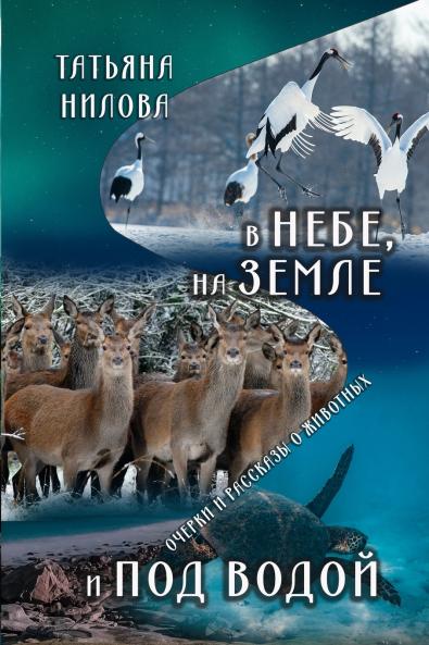 V nebe na zemle i pod vodoy