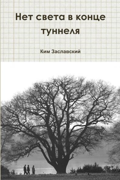 нет света В конце туннеля