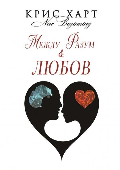 Между Разум & Любов