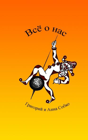 Всё о нас