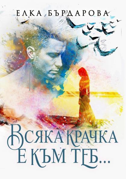 Всяка крачка е към теб...