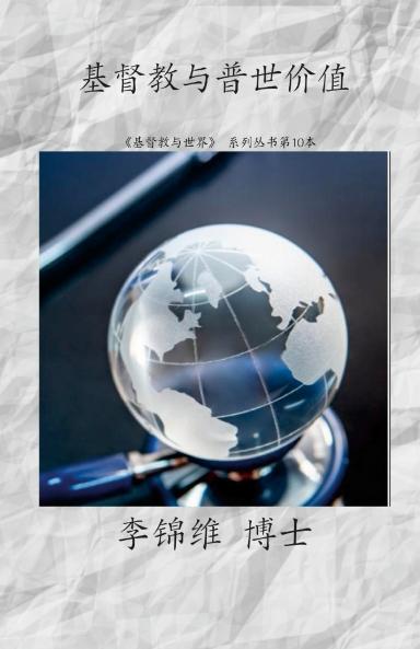 基督教与普世价值