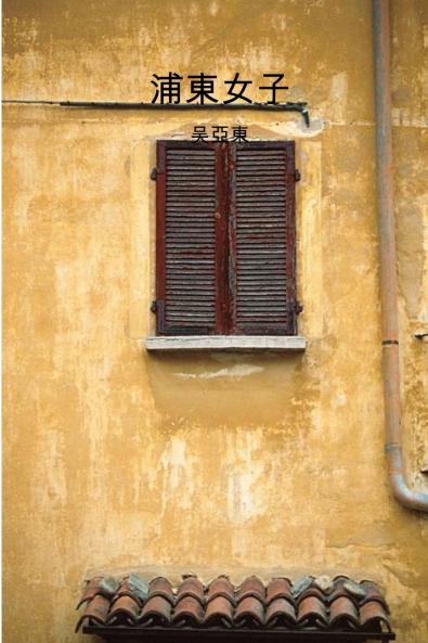 浦东女子