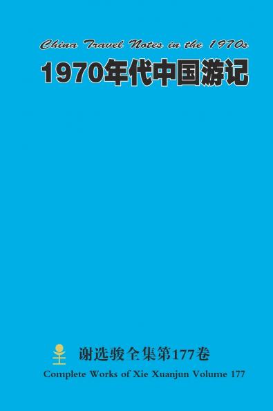 1970年代中国游记 China Travel Notes in the 1970s
