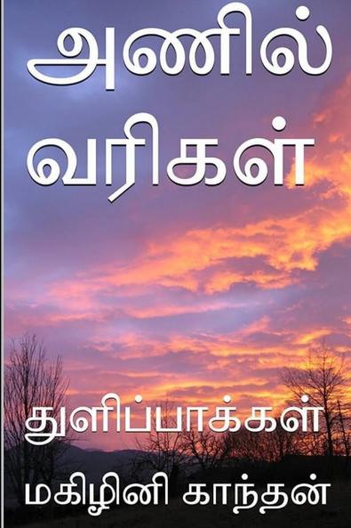 அணில் வரிகள்