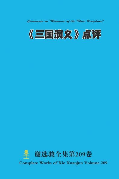 《三国演义》点评 Comments on Romance of the Three Kingdoms