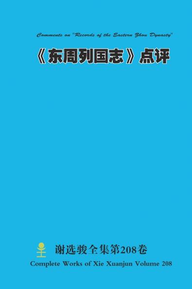 《东周列国志》点评 Comments on Records of the Eastern Zhou Dynasty