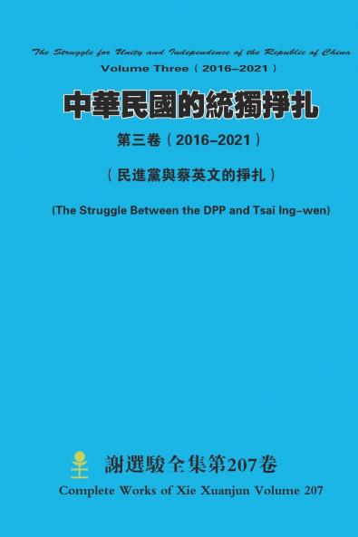 中華民國的統獨掙扎 第三卷（ 2016-2021）  The Struggle for Unity and Independence of the Republic of China Volume Three（ 2016-2021）
