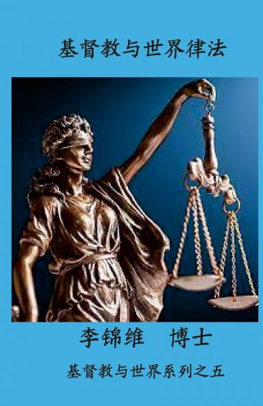 基督教与世界律法
