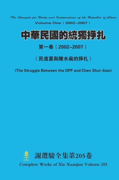 中華民國的統獨掙扎第一卷（ 2002-2007） The Struggle for Unity and Independence of the Republic of ChinaVolume One（ 2002-2007）