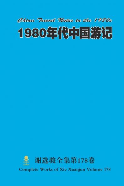 1980年代中国游记 China Travel Notes in the 1980s