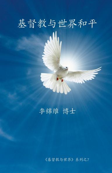 基督教与世界和平