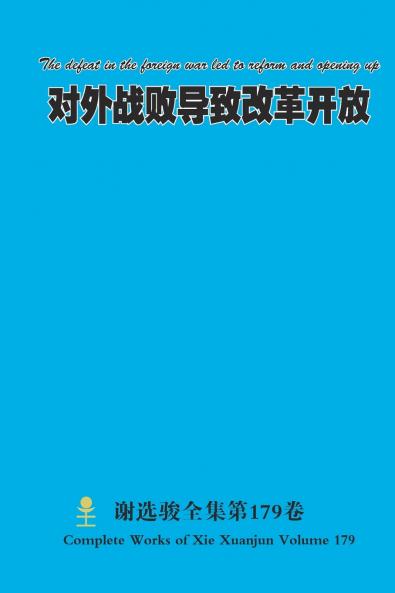 对外战败导致改革开放 The defeat in the foreign war led to reform and opening up
