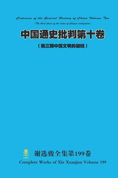 中国通史批判第十卷 （ 第三期中国文明的破晓） Chinese General History Criticism Volume Ten (The third phase of the dawn of Chinese civilization)