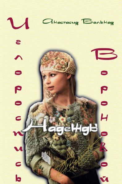 Embroidery of Nadezhda Voronova ( ??????????? ??????? ?????????)