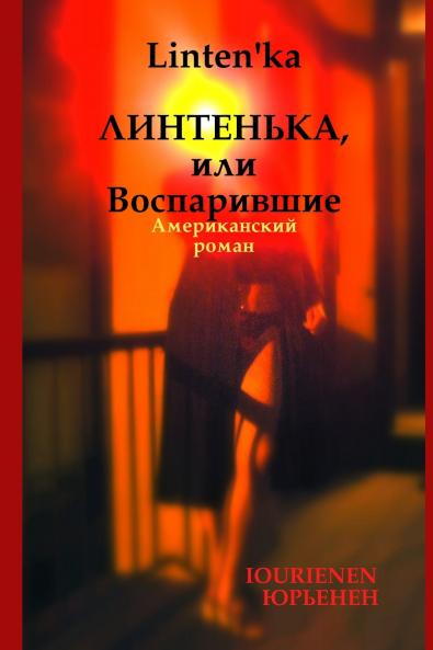 Linten'ka Линтенька или Воспарившие