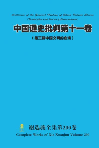 中国通史批判第十一卷 （ 第三期中国文明的血海）  Chinese General History Criticism Volume Eleven (The third phase of the blood sea of Chinese civilization)
