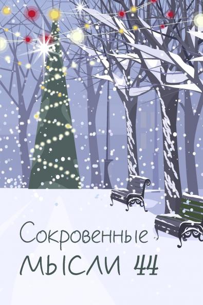 Сокровенные мысли. Выпуск 44