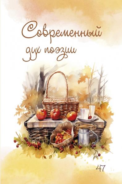 Современный дух поэзии Выпуск 47