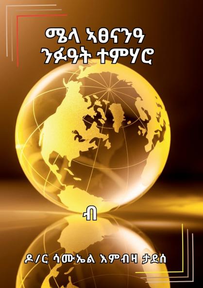 ሜላ ኣፀናንዓ ንፉዓት ተምሃሮ (Mela Atsenan'a Nifu'at Temharo)