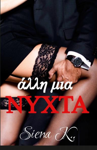 Άλλη μια νύχτα