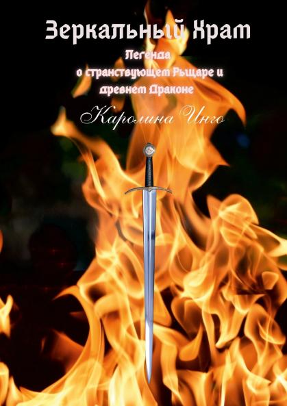 Зеркальный Храм