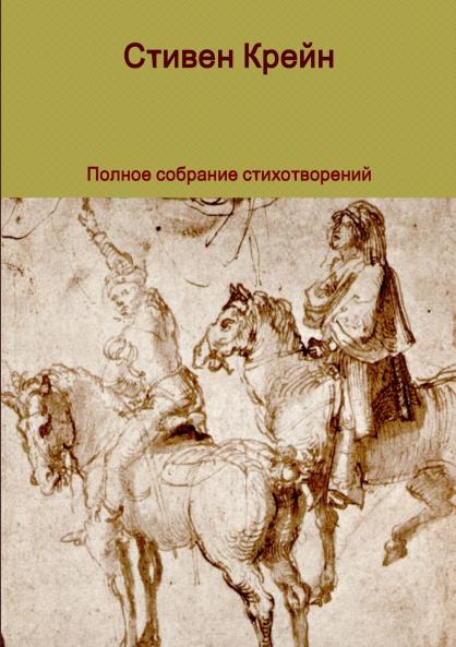 Полное собрание стихотворений