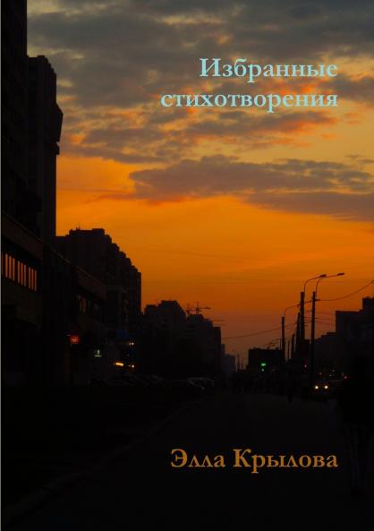 Избранные стихотворения