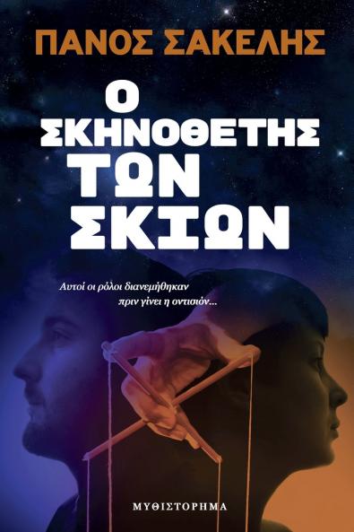 Ο Σκηνοθέτης των Σκιών