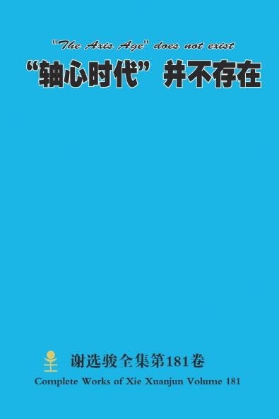 轴心时代并不存在 The Axis Age does not exist