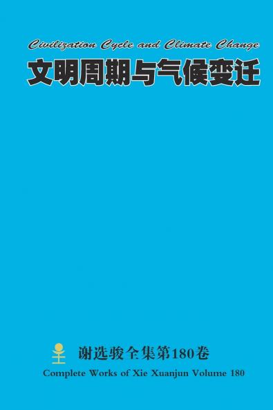文明周期与气候变迁 Civilization Cycle and Climate Change