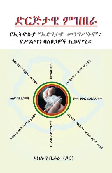 Organizational embezzlement - Ethiopia's progressive government An economy of the wealthy. Immigration is a failure of development