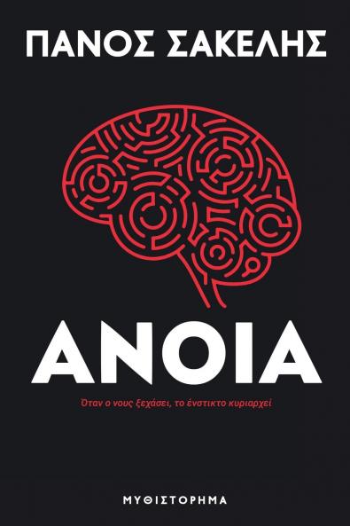 Άνοια