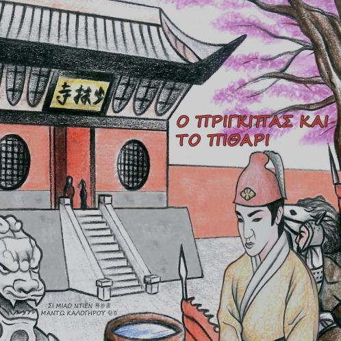 Ο ΠΡΙΓΚΙΠΑΣ ΚΑΙ ΤΟ ΠΙΘΑΡΙ