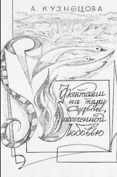 Фантазии на тему Судьбы иссеченной любовью