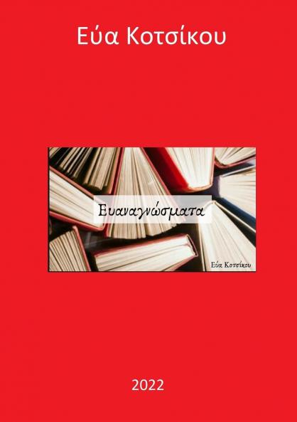 Ευαναγνώσματα