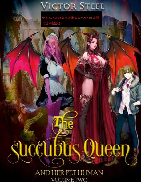 the succubus queen and her pet human vol 2 japenese edition