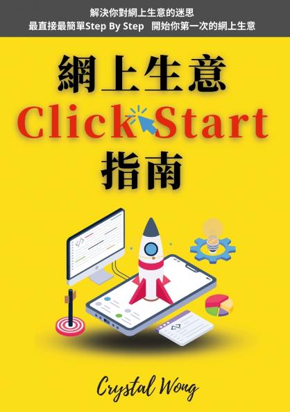 網上生意Click-Start指南