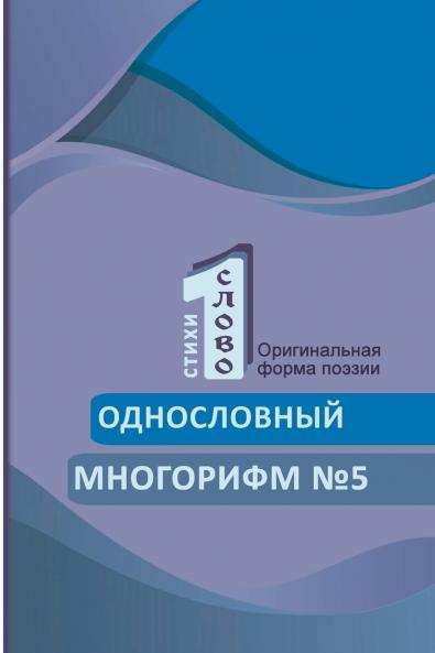 Odnoslovniy mnogorifm (?5)