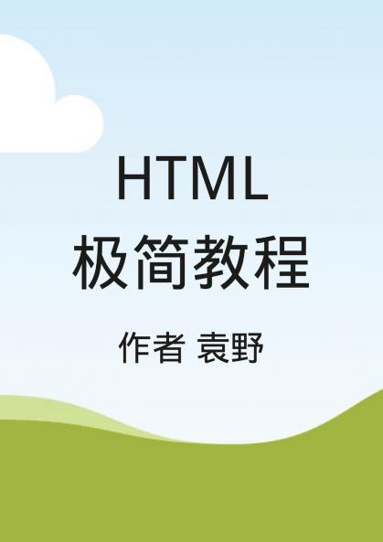 HTML极简教程