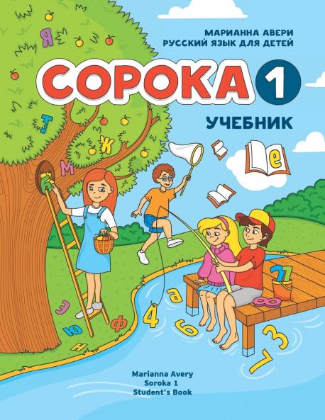 Russian for Kids Soroka 1 Student's Book